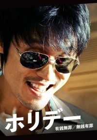 ホリデー　有銭無罪／無銭有罪