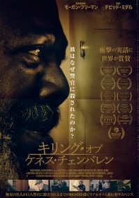 キリング・オブ・ケネス・チェンバレン