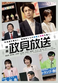 映画 政見放送