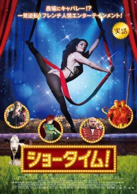 ショータイム!