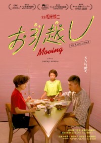 お引越し〈4Kデジタルリマスター版〉