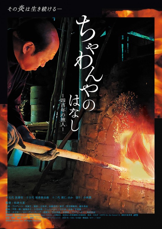 ちゃわんやのはなし ―四百年の旅人―