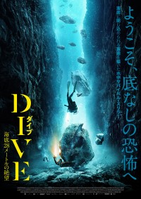 DIVE／ダイブ 海底28メートルの絶望