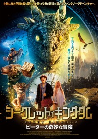 シークレット・キングダム ピーターの奇妙な冒険