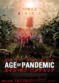 スティーヴン・キング  エイジ・オブ・パンデミック