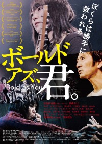 ボールド アズ、君。