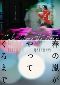 春の嵐がやってくるまで