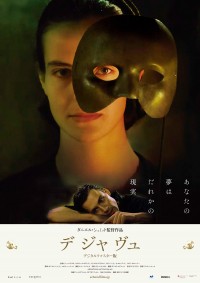 デ ジャ ヴュ デジタルリマスター版