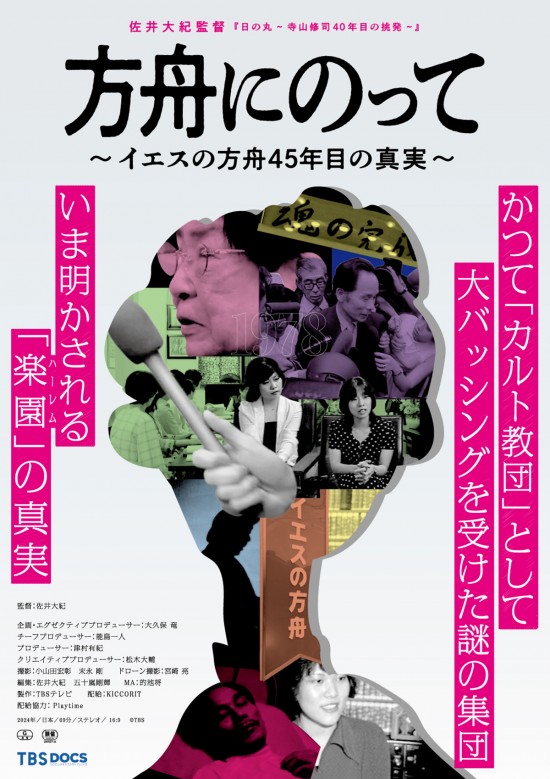 方舟にのって～イエスの方舟45年目の真実～
