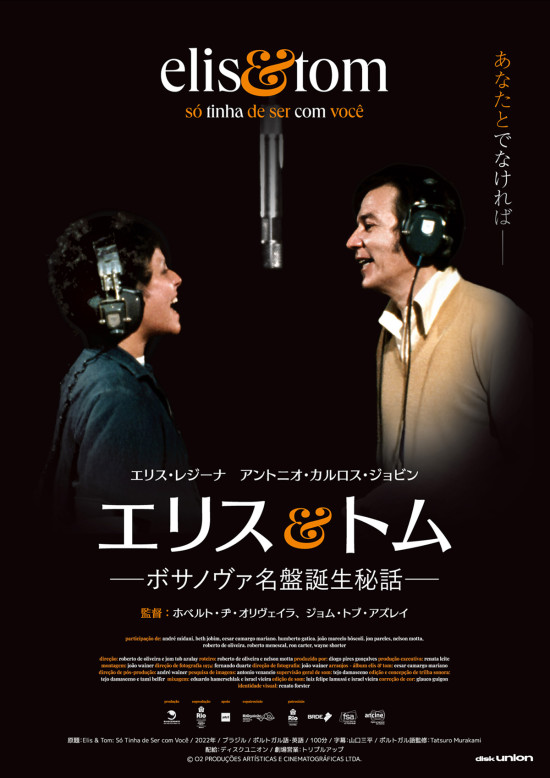 エリス＆トム ―ボサノヴァ名盤誕生秘話―