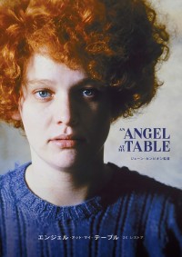 エンジェル・アット・マイ・テーブル 2Kレストア