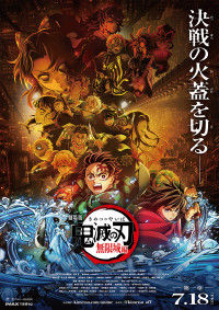 劇場版「鬼滅の刃」無限城編 第一章