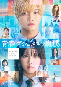 青春ゲシュタルト崩壊