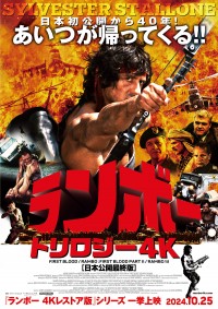 ランボー 4Kレストア版