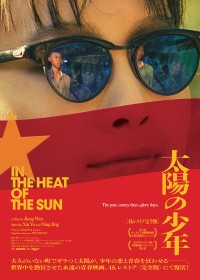 太陽の少年＜4Kレストア完全版＞