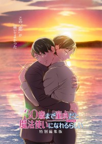 30歳まで童貞だと魔法使いになれるらしい　特別編集版