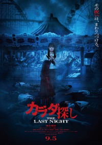 カラダ探し THE LAST NIGHT