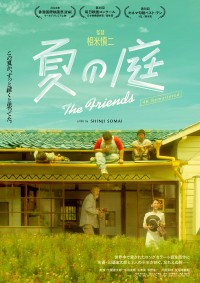 夏の庭 The Friends〈4Kリマスター版〉