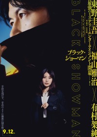ブラック・ショーマン