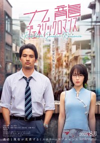 九龍ジェネリックロマンス