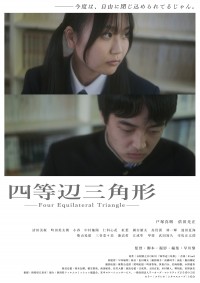 四等辺三角形