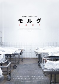 モルグ 屍体消失 デジタルリマスター