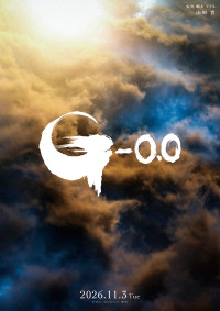 ゴジラ-0.0