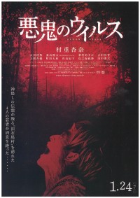 悪鬼のウイルス