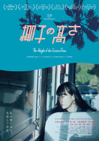椰子の高さ