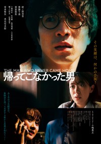 帰ってこなかった男