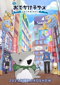 映画 おでかけ子ザメ とかいのおともだち