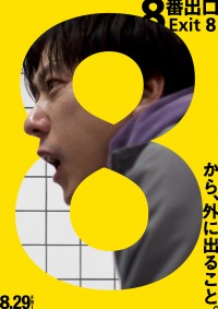８番出口