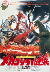 メカゴジラの逆襲〈4Kデジタルリマスター版〉