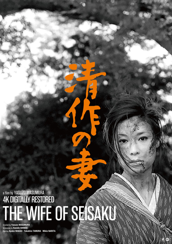 清作の妻〈4Kデジタル修復版〉