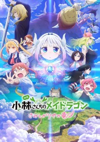 映画 小林さんちのメイドラゴン さみしがりやの竜