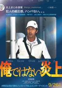 俺ではない炎上