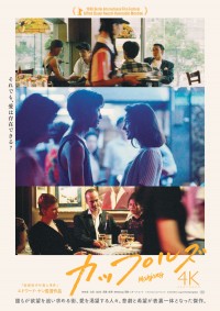 カップルズ〈4Kレストア版〉