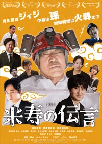 劇場版 米寿の伝言