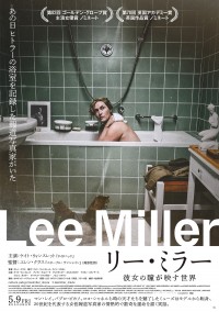 リー・ミラー 彼女の瞳が映す世界