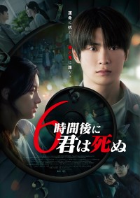 6時間後に君は死ぬ