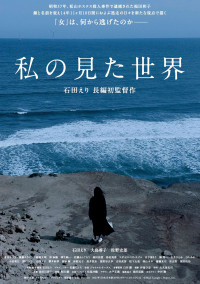 私の見た世界