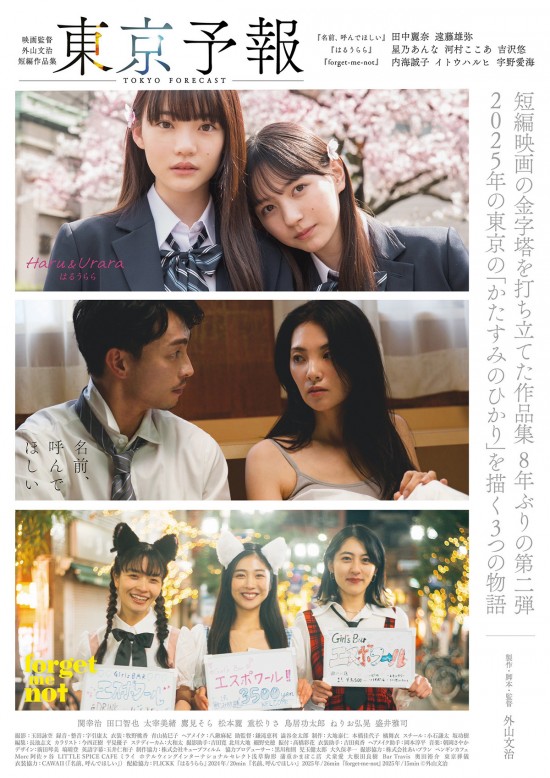 《東京予報―映画監督外山文治短編作品集―》
