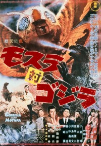 モスラ対ゴジラ〈4Kデジタルリマスター版〉