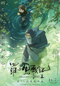 羅小黒戦記２ ぼくらが望む未来