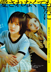 愛されなくても別に