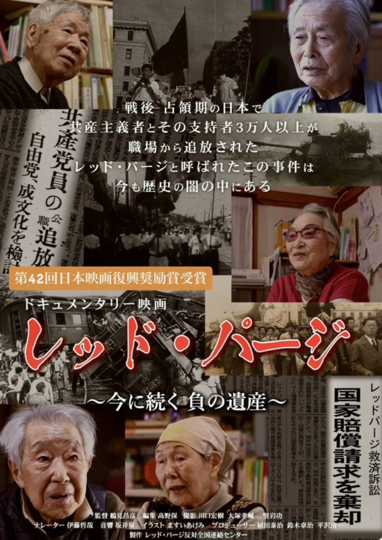 レッド・パージ　～今に続く負の遺産～