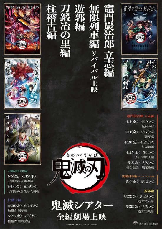 《鬼滅シアター -「鬼滅の刃」特別編集版 劇場上映-／柱合会議・蝶屋敷編》