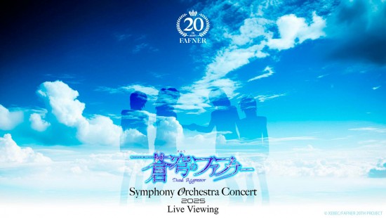 《蒼穹のファフナー Symphony Orchestra Concert 2025 Live Viewing》