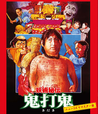 妖術秘伝 鬼打鬼〈ニュー2Kリマスター版〉