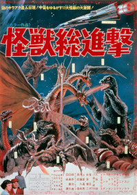 怪獣総進撃　4Kデジタルリマスター版
